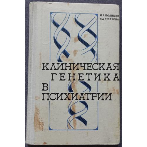 Клиническая генетика в психиатрии. Полищук И.А., Булахова, Л.А.