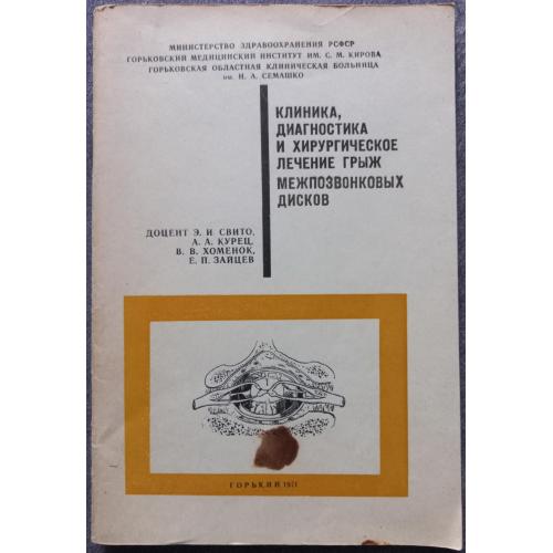 Клиника, диагностика и хирургическое лечение грыж межпозвонковых дисков. Э.И. Свито, А.А. Курец, В.В