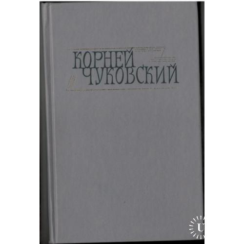 Корней Чуковский. Сочинения в 2 томах