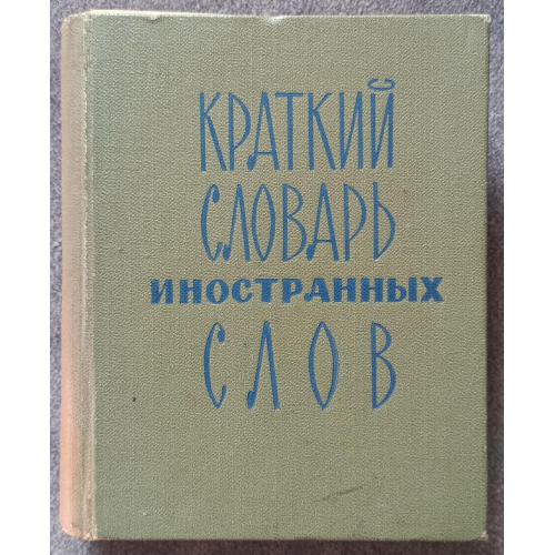 Краткий словарь иностранных слов. С.М. Локшина
