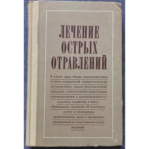 Лечение острых отравлений. Тараховський М.Л.