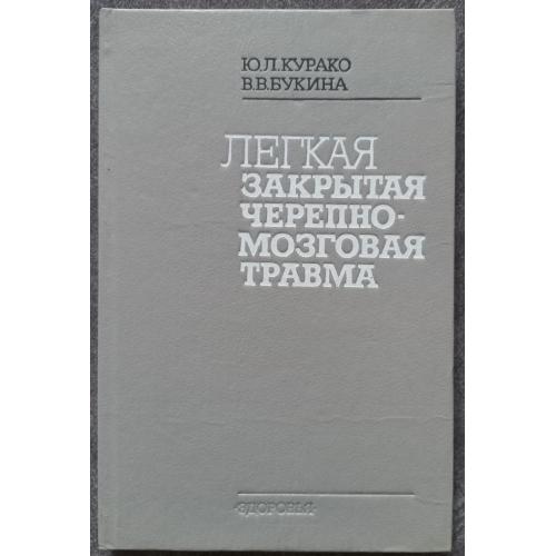 Легкая закрытая черепно-мозговая травма. Курако Ю.Л. Букина В.В.