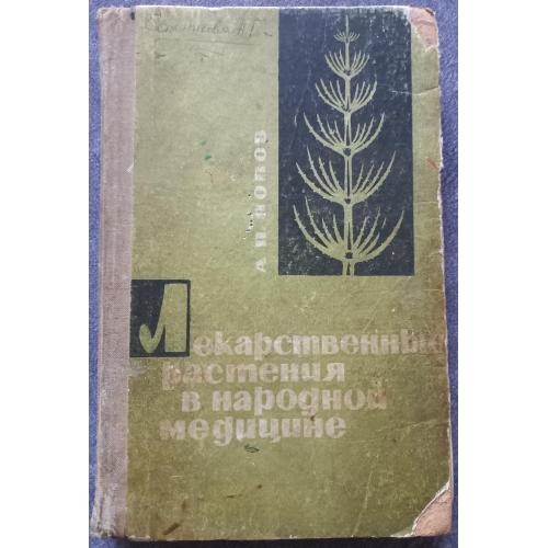 Лекарственные растения в народной медицине. А.П. Попов