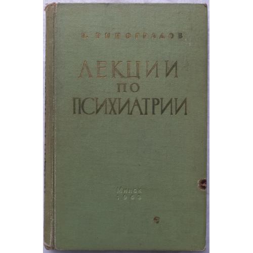 Лекции по психиатрии. Н. Виноградов