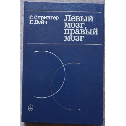 Левый мозг, правый мозг. Асимметрия мозга. С. Спрингер, Г. Дейч