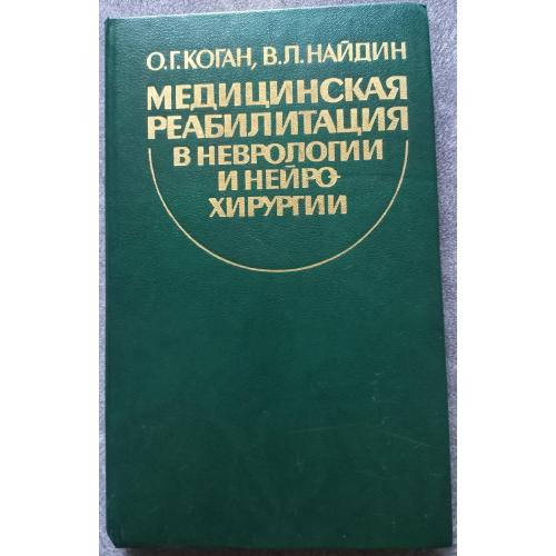 Медицинская реабилитация в неврологии и нейрохирургии. О.Г. Коган, В.Л. Найдин