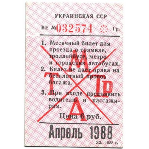 Месячный проездной билет г. Харькова Апрель 1988 года
