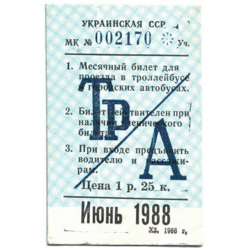 Месячный проездной билет г. Харькова Июнь 1988 года