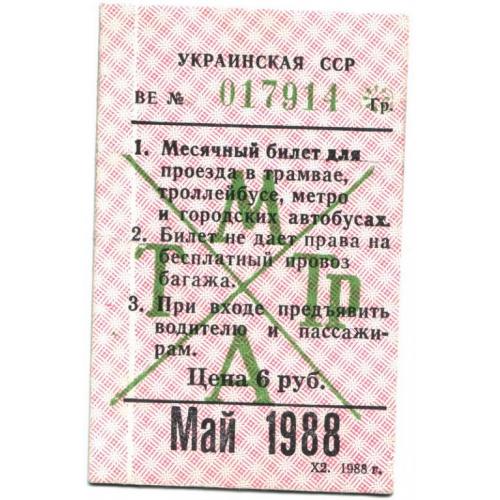 Месячный проездной билет г. Харькова Май 1988 года