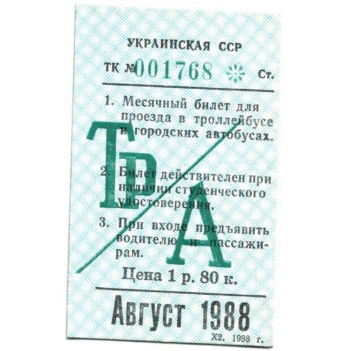 Месячный студенческий проездной билет г. Харькова Август 1988 года
