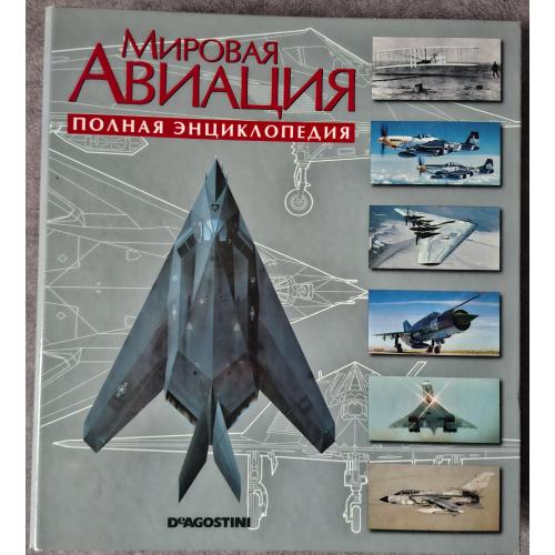 Мировая авиация. Энциклопедия