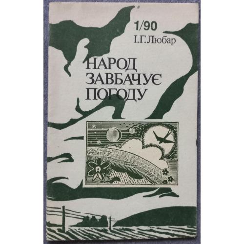 Народ завбачує погоду. Любар І.Г