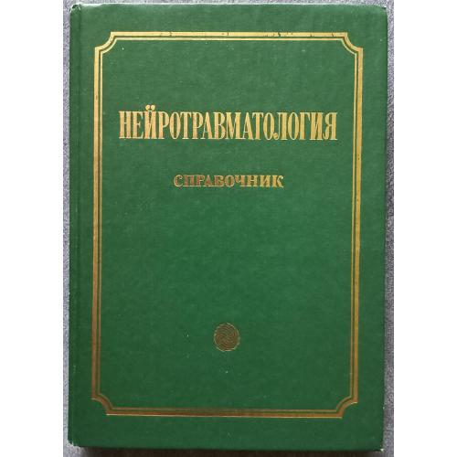 Нейротравматология. Справочник. Под редакцией А.Н. Коновалова, Л.Б. Лихтермана, А.А. Потапова