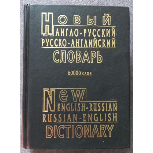 Новый англо-русский русско-английский словарь. Составитель А.Ю. Петраковский