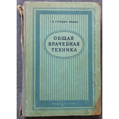 Общая врачебная техника. Г.Я. Гуревич-Ильин