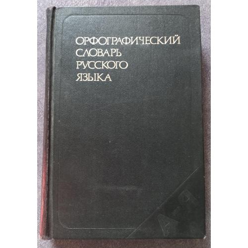 Орфографический словарь русского языка. Под редакцией С.Г. Бархударова