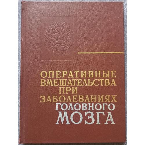 Оперативные вмешательства при заболеваниях головного мозга под редакцией Ю.А. Зозули