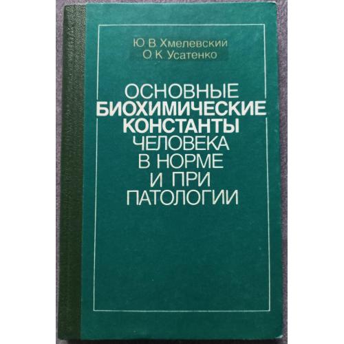 Основные биохимические константы человека в норме и при патологии. Ю.В. Хмелевский, О.К. Усатенко