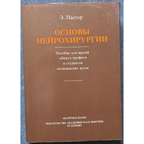 Основы нейрохирургии. Э. Пастор