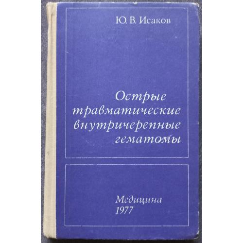 Острые травматические внутричерепные гематомы. Ю.В. Исаков