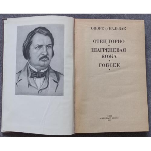 Отец Горио, Шагреневая кожа, Гобсек. Оноре де Бальзак