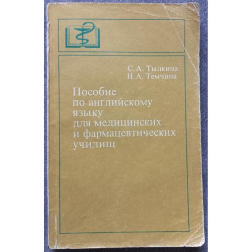 Пособие по английскому языку для медицинских и фармацевтических училищ. Тылкина С.А., Темчина Н.А.