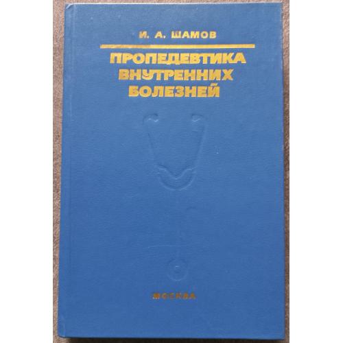 Пропедевтика внутренних болезней. И.А. Шамов