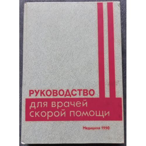 Руководство для врачей скорой помощи. Михайлович В.А.