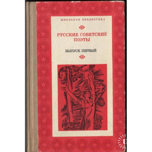 Русские советские поэты. Выпуск первый