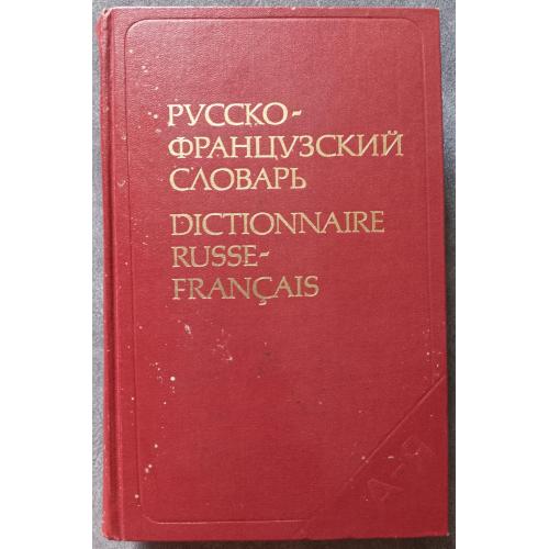 Русско-французский словарь. Под редакцией Л.В. Щербы