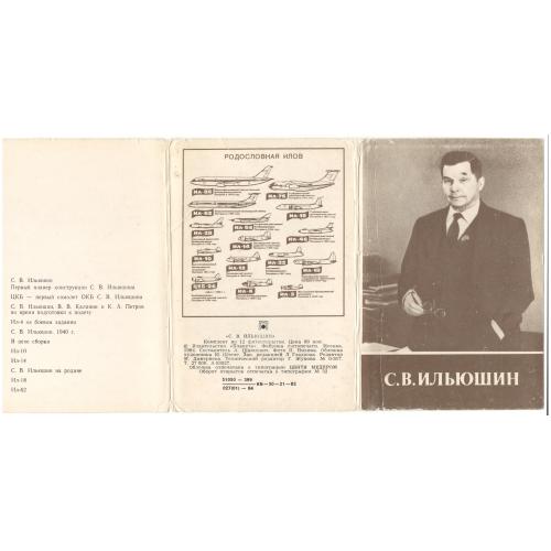 С.В. Ильюшин.1984 рік