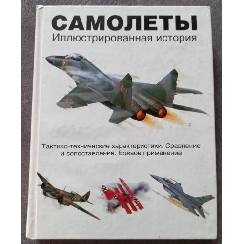 Самолеты. Иллюстрированная история. Роберт Джексон, Джим Винчестер
