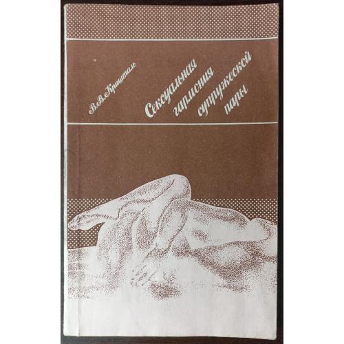 Сексуальная гармония супружеской пары. Кришталь В.В.