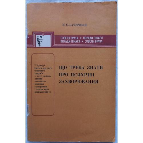 Що треба знати про психічнні захворювання. М.Є. Бачериков