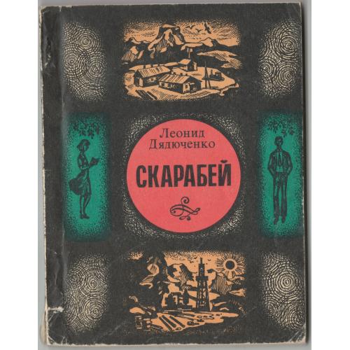 Скарабей. Повесть и рассказы. Леонид Дядюченко