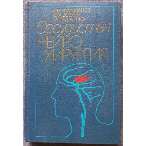 Сосудистая нейрохирургия. Ромоданов А.П., Зозуля Ю.А., Педаченко Г.А.