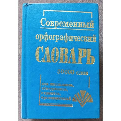 Современный орфографический словарь русского языка 50000 слов