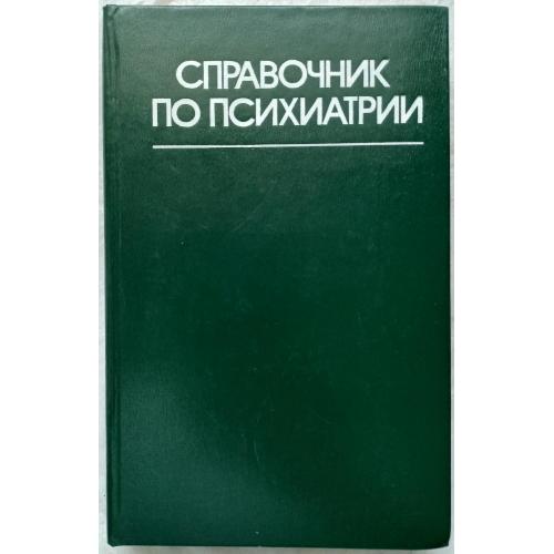 Справочник по психиатрии. А.В. Снежневский