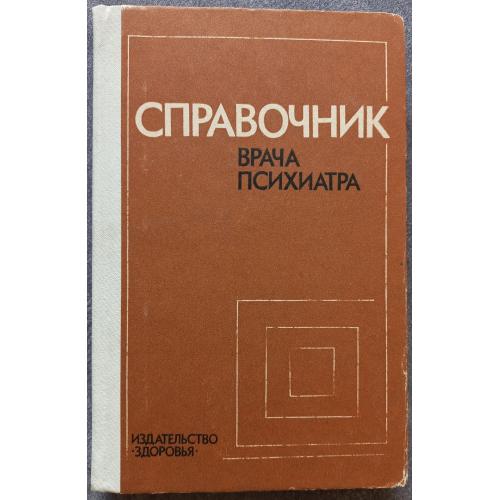 Справочник врача психиатра. Под редакцией Г.Л. Воронкова, А.Е. Видренко, И.Д. Шевчук