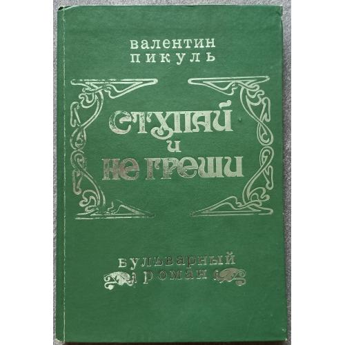 Ступай и не греши. Валентин Пикуль