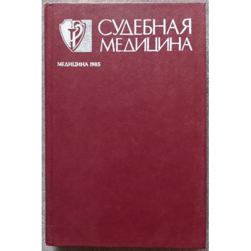 Судебная медицина. Под редакцией А.А. Матышева, А.Р. Деньковского