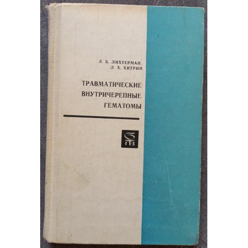 Травматические внутричерепные гематомы. Л.Б. Лихтерман, Л.Х. Хитрин