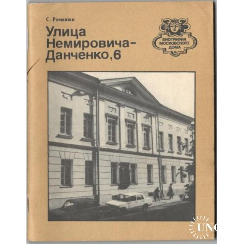 Улица Немировича-Данченко, 6. Биография московского дома