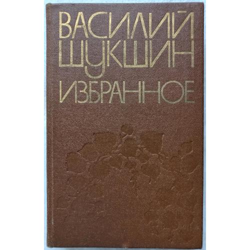 Василий Шукшин. Избранное