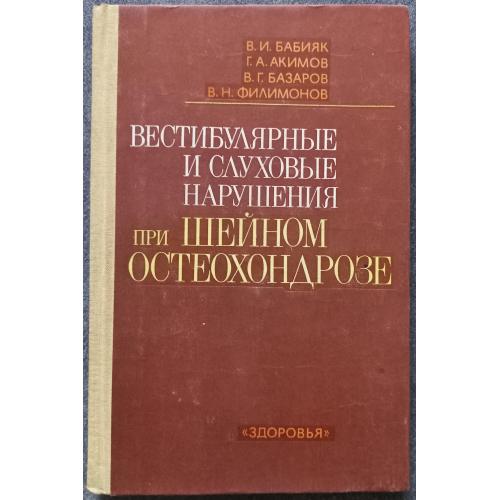 Вестибулярные и слуховые нарушения при шейном остеохондрозе В.И. Бабияк, Г.А. Акимов, В.Г. Базаров, 