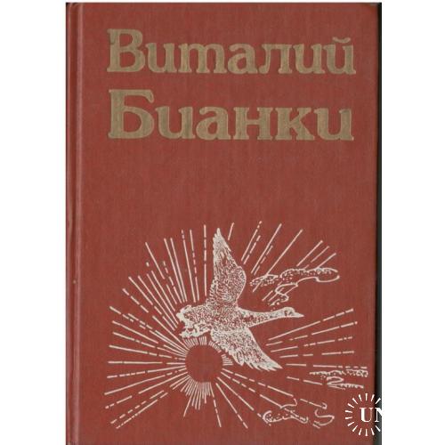 Виталий Бианки. 3 том