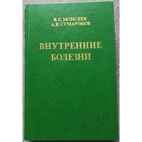 Внутренние болезни и их особенности в тропиках. В.С. Моисеев, А.В. Сумароков