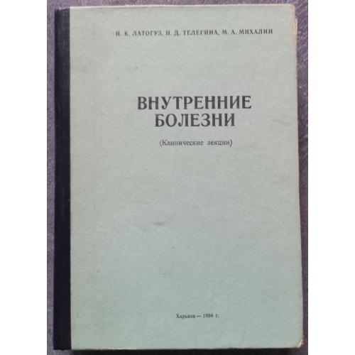 Внутренние болезни. Клинические лекции. И.К. Латогуз, Н.Д. Телегина, М.А. Михалин