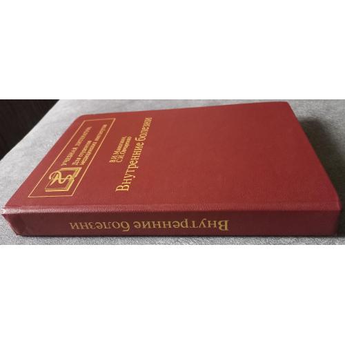 Внутренние болезни: Руководство к практическим занятиям. В.И. Маколкин, С.И. Овчаренко