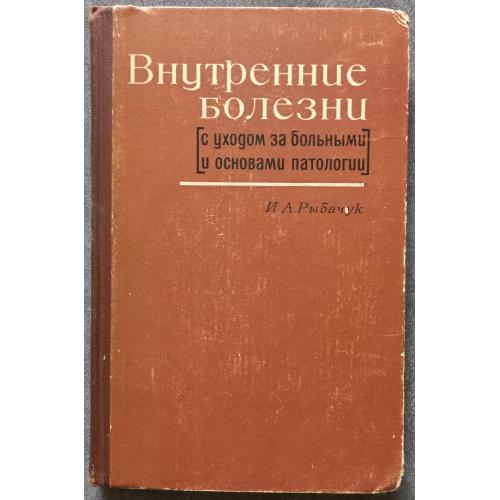 Внутренние болезни с уходом за больными и основами патологии И.А. Рыбачук